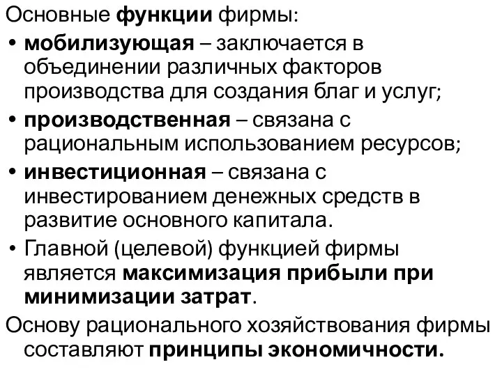 Основные функции фирмы: мобилизующая – заключается в объединении различных факторов производства