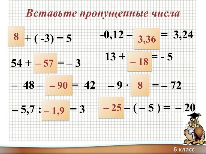 Вставьте пропущенные числа + ( -3) = 5 54 + =