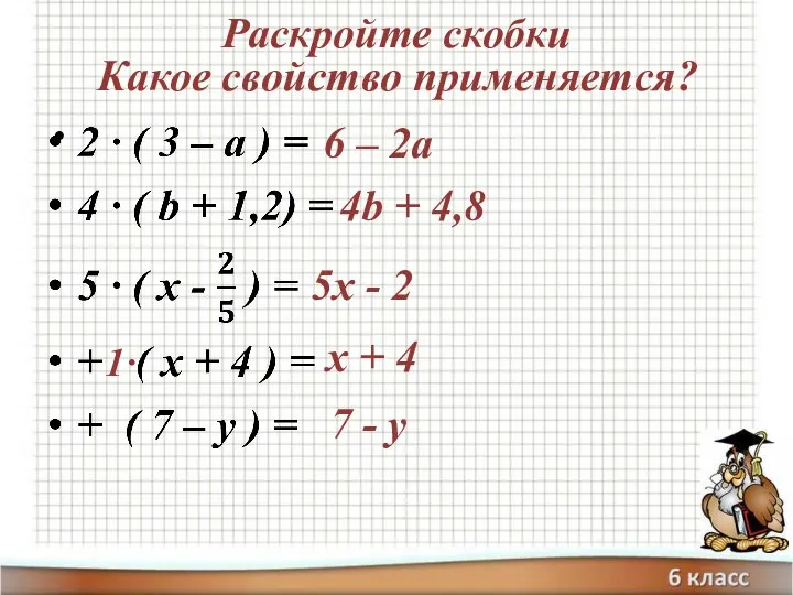 Раскройте скобки Какое свойство применяется? 6 – 2а 4b + 4,8