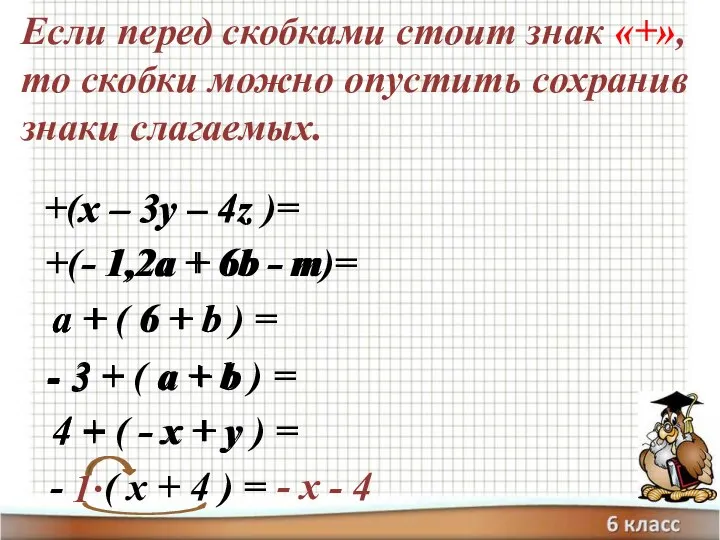 Если перед скобками стоит знак «+», то скобки можно опустить сохранив