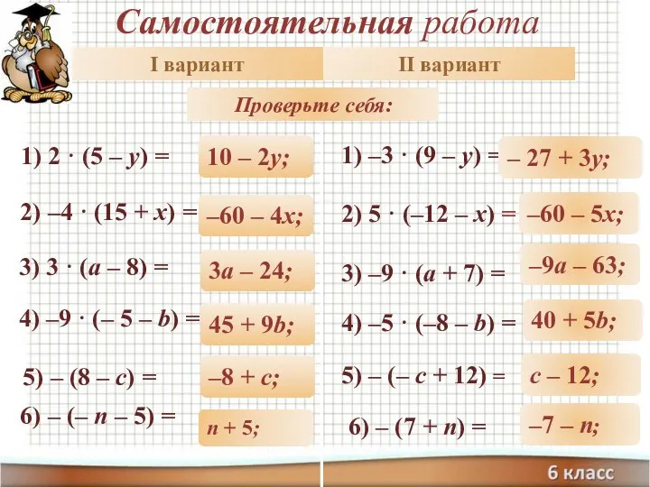 Самостоятельная работа Раскройте скобки: 1) 2 · (5 – y) =