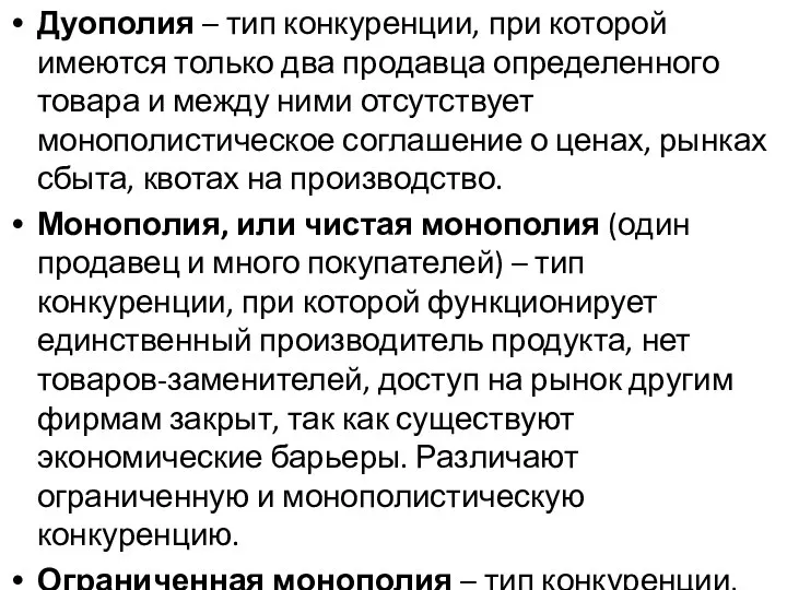 Дуополия – тип конкуренции, при которой имеются только два продавца определенного