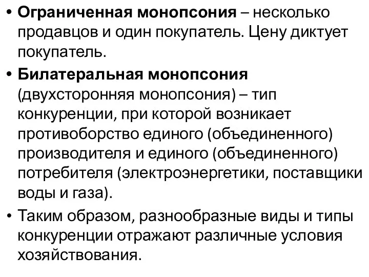 Ограниченная монопсония – несколько продавцов и один покупатель. Цену диктует покупатель.