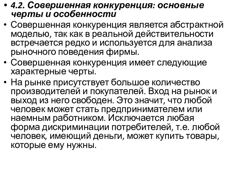 4.2. Совершенная конкуренция: основные черты и особенности Совершенная конкуренция является абстрактной