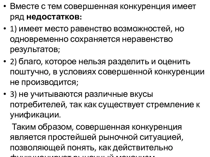 Вместе с тем совершенная конкуренция имеет ряд недостатков: 1) имеет место