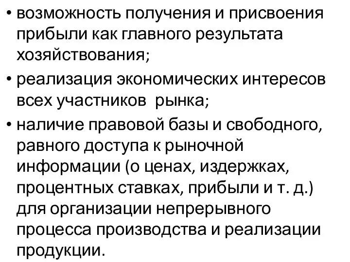 возможность получения и присвоения прибыли как главного результата хозяйствования; реализация экономических