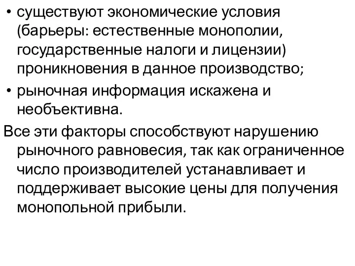 существуют экономические условия (барьеры: естественные монополии, государственные налоги и лицензии) проникновения