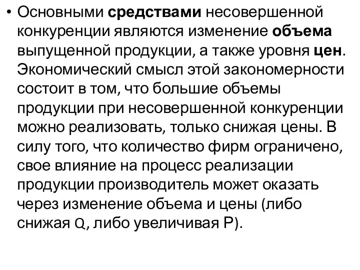 Основными средствами несовершенной конкуренции являются изменение объема выпущенной продукции, а также