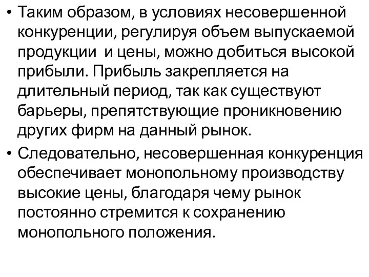 Таким образом, в условиях несовершенной конкуренции, регулируя объем выпускаемой продукции и