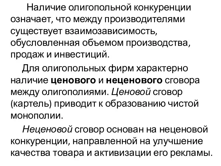 Наличие олигопольной конкуренции означает, что между производителями существует взаимозависимость, обусловленная объемом