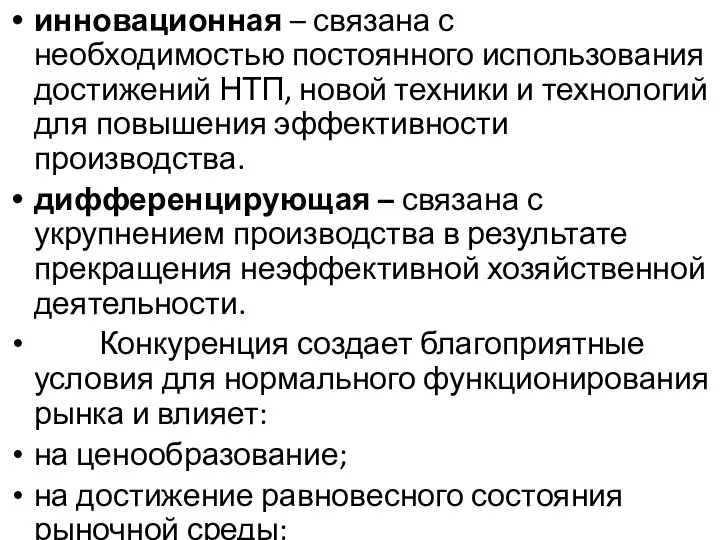 инновационная – связана с необходимостью постоянного использования достижений НТП, новой техники