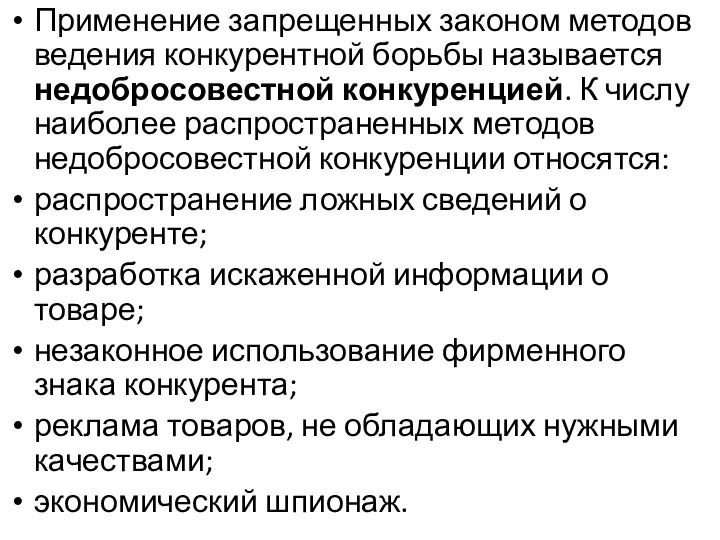 Применение запрещенных законом методов ведения конкурентной борьбы называется недобросовестной конкуренцией. К