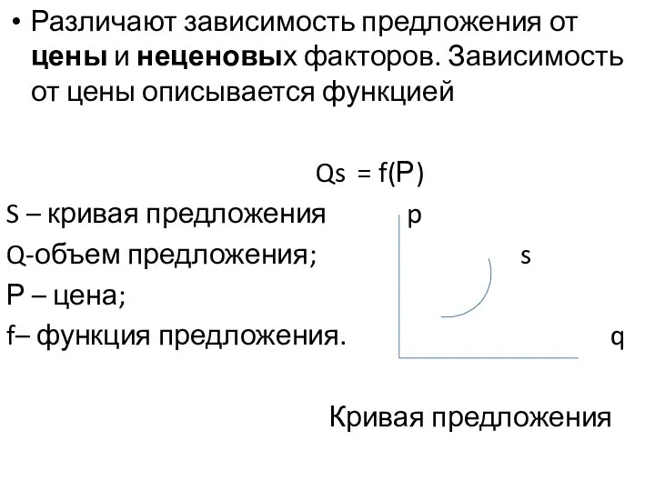 Различают зависимость предложения от цены и неценовых факторов. Зависимость от цены