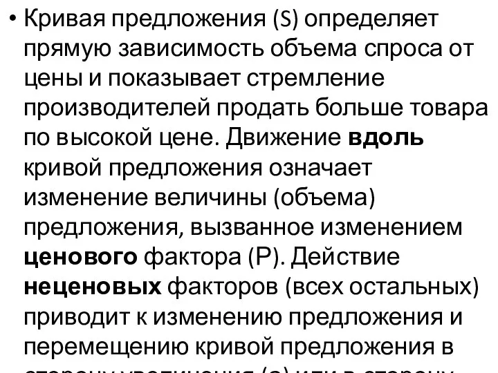 Кривая предложения (S) определяет прямую зависимость объема спроса от цены и