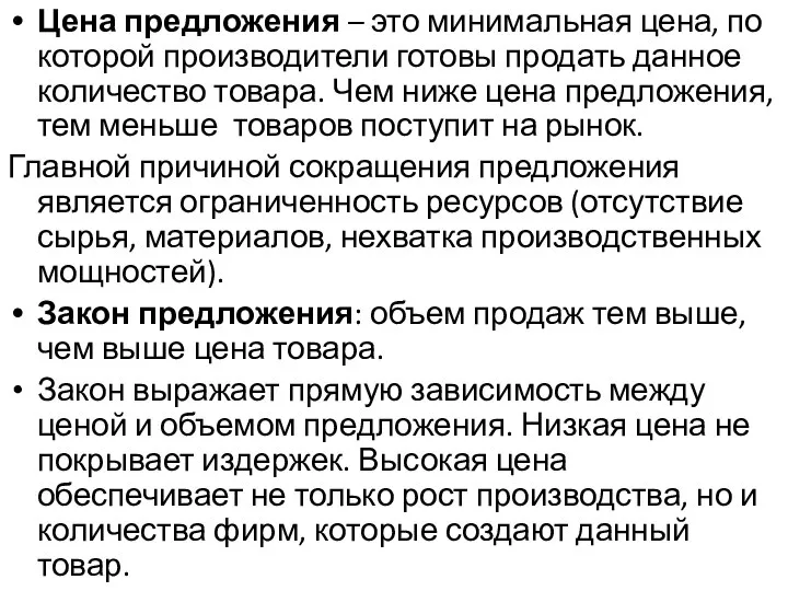 Цена предложения – это минимальная цена, по которой производители готовы продать