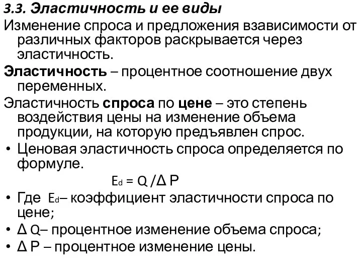 3.3. Эластичность и ее виды Изменение спроса и предложения взависимости от