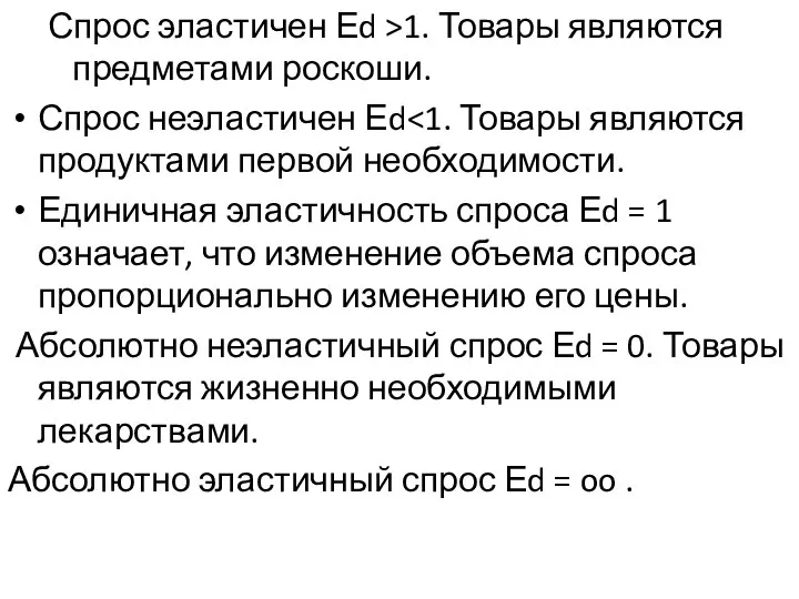 Спрос эластичен Еd >1. Товары являются предметами роскоши. Спрос неэластичен Еd