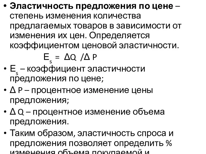 Эластичность предложения по цене – степень изменения количества предлагаемых товаров в