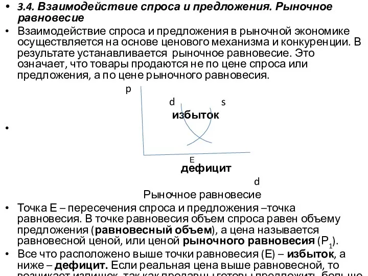 3.4. Взаимодействие спроса и предложения. Рыночное равновесие Взаимодействие спроса и предложения