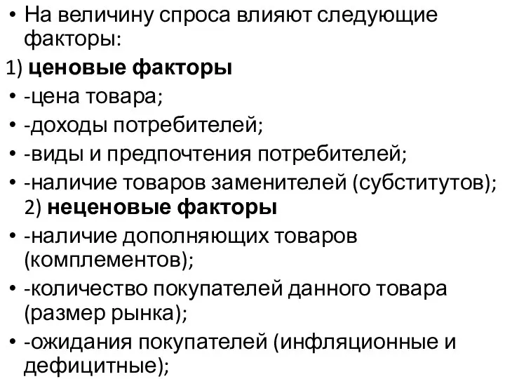 На величину спроса влияют следующие факторы: 1) ценовые факторы -цена товара;