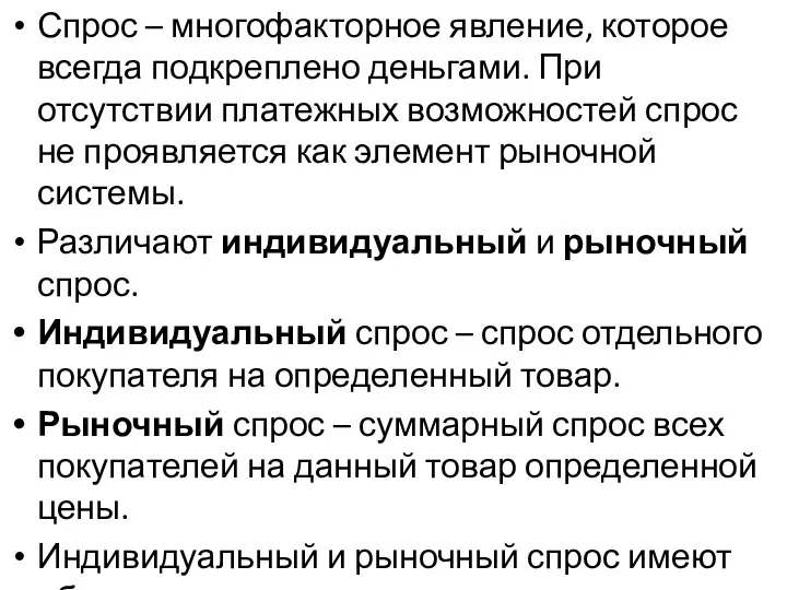 Спрос – многофакторное явление, которое всегда подкреплено деньгами. При отсутствии платежных