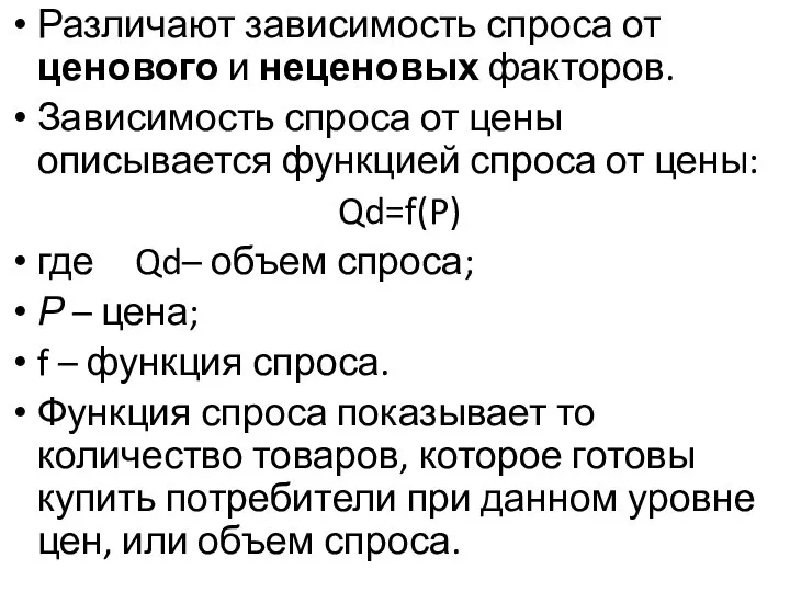 Различают зависимость спроса от ценового и неценовых факторов. Зависимость спроса от