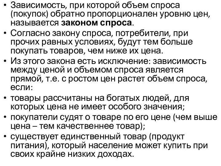 Зависимость, при которой объем спроса (покупок) обратно пропорционален уровню цен, называется