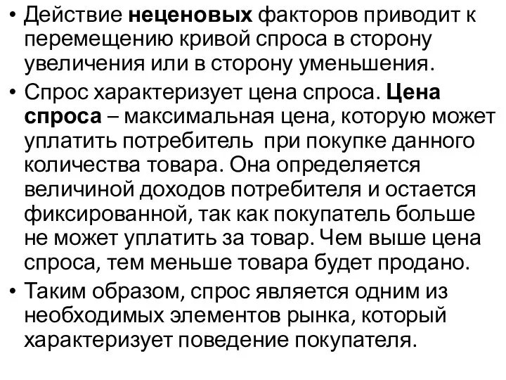 Действие неценовых факторов приводит к перемещению кривой спроса в сторону увеличения