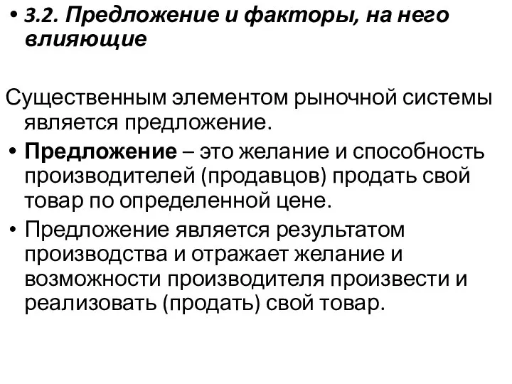 3.2. Предложение и факторы, на него влияющие Существенным элементом рыночной системы