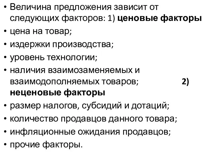 Величина предложения зависит от следующих факторов: 1) ценовые факторы цена на