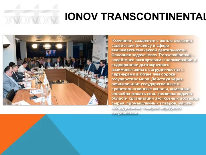 IONOV TRANSCONTINENTAL Компания, созданная с целью оказания содействия бизнесу в сфере