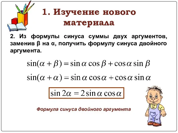 1. Изучение нового материала 2. Из формулы синуса суммы двух аргументов,