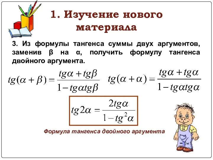 1. Изучение нового материала 3. Из формулы тангенса суммы двух аргументов,