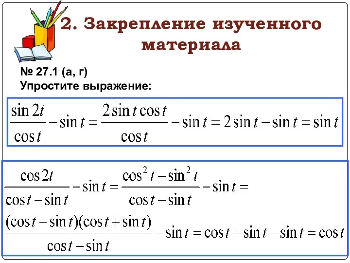 2. Закрепление изученного материала № 27.1 (а, г) Упростите выражение: