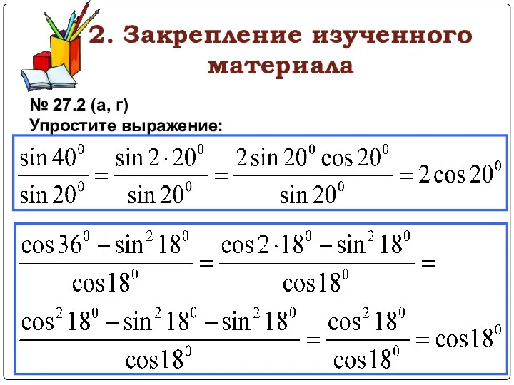 2. Закрепление изученного материала № 27.2 (а, г) Упростите выражение: