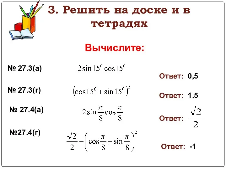 3. Решить на доске и в тетрадях Вычислите: № 27.3(а) Ответ: