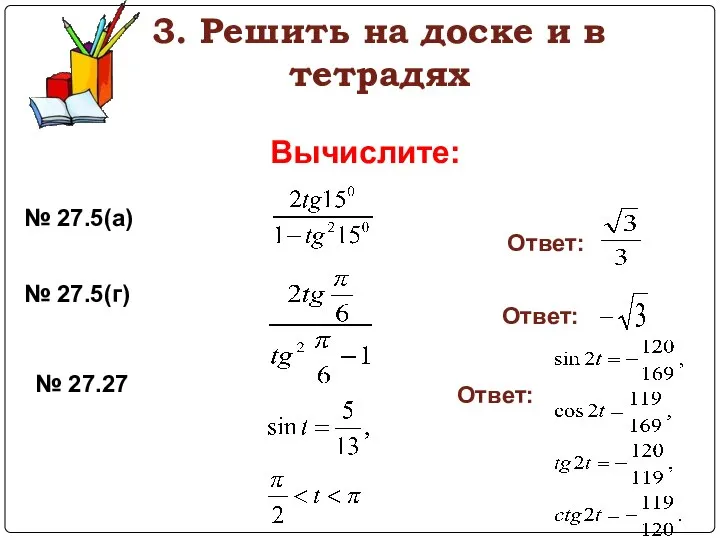 3. Решить на доске и в тетрадях Вычислите: № 27.5(а) Ответ: