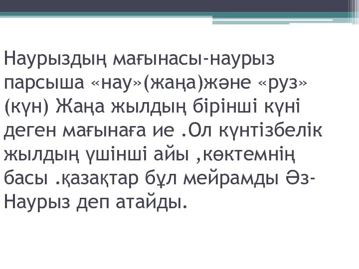 Наурыздың мағынасы-наурыз парсыша «нау»(жаңа)және «руз»(күн) Жаңа жылдың бірінші күні деген мағынаға