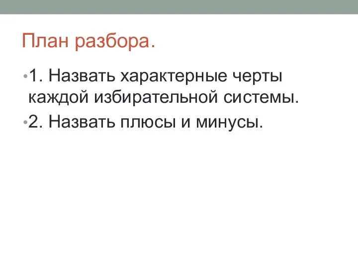 План разбора. 1. Назвать характерные черты каждой избирательной системы. 2. Назвать плюсы и минусы.