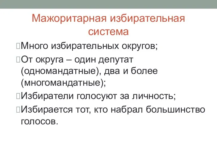 Мажоритарная избирательная система Много избирательных округов; От округа – один депутат