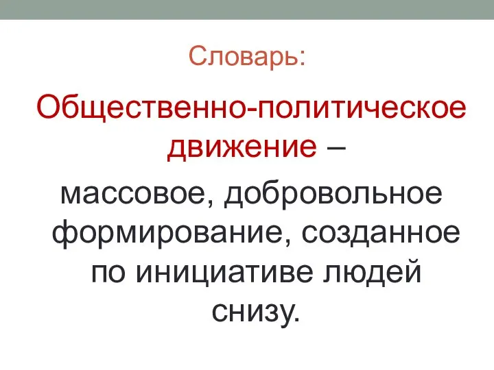 Словарь: Общественно-политическое движение – массовое, добровольное формирование, созданное по инициативе людей снизу.