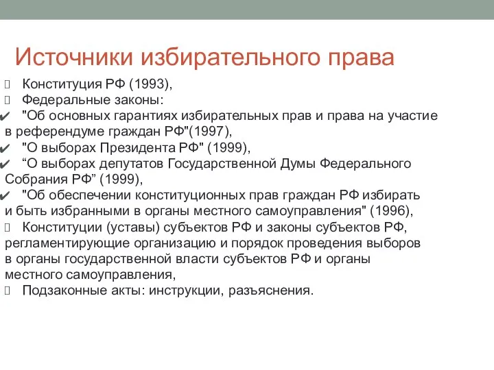 Источники избирательного права Конституция РФ (1993), Федеральные законы: "Об основных гарантиях