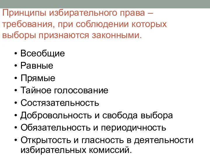 Всеобщие Равные Прямые Тайное голосование Состязательность Добровольность и свобода выбора Обязательность