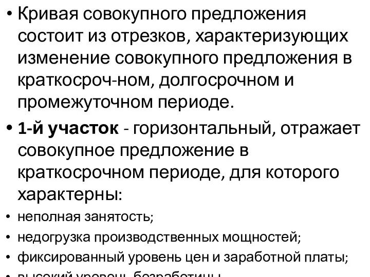 Кривая совокупного предложения состоит из отрезков, характеризующих изменение совокупного предложения в