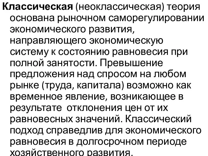 Классическая (неоклассическая) теория основана рыночном саморегулировании экономического развития, направляющего экономическую систему