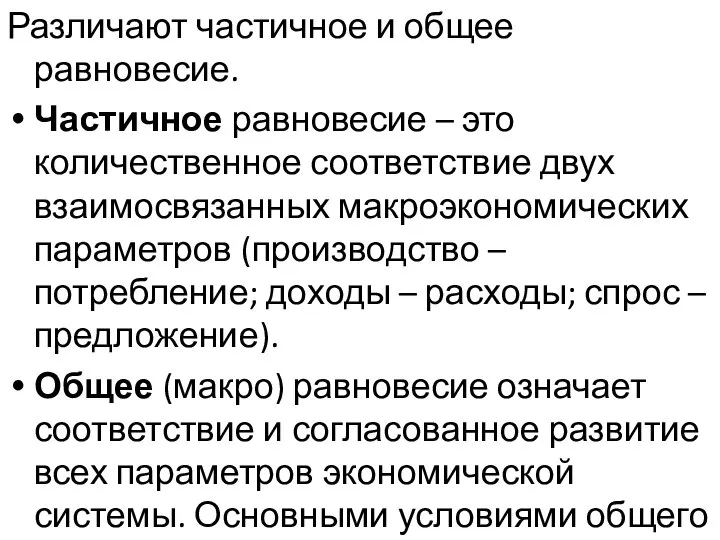 Различают частичное и общее равновесие. Частичное равновесие – это количественное соответствие