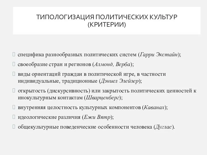 ТИПОЛОГИЗАЦИЯ ПОЛИТИЧЕСКИХ КУЛЬТУР (КРИТЕРИИ) специфика разнообразных политических систем (Гарри Экстайн); своеобразие