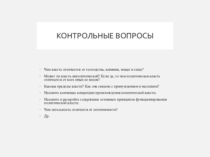 КОНТРОЛЬНЫЕ ВОПРОСЫ Чем власть отличается от господства, влияния, мощи и силы?