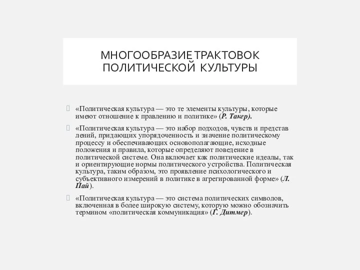 МНОГООБРАЗИЕ ТРАКТОВОК ПОЛИТИЧЕСКОЙ КУЛЬТУРЫ «Политическая культура — это те элементы культуры,