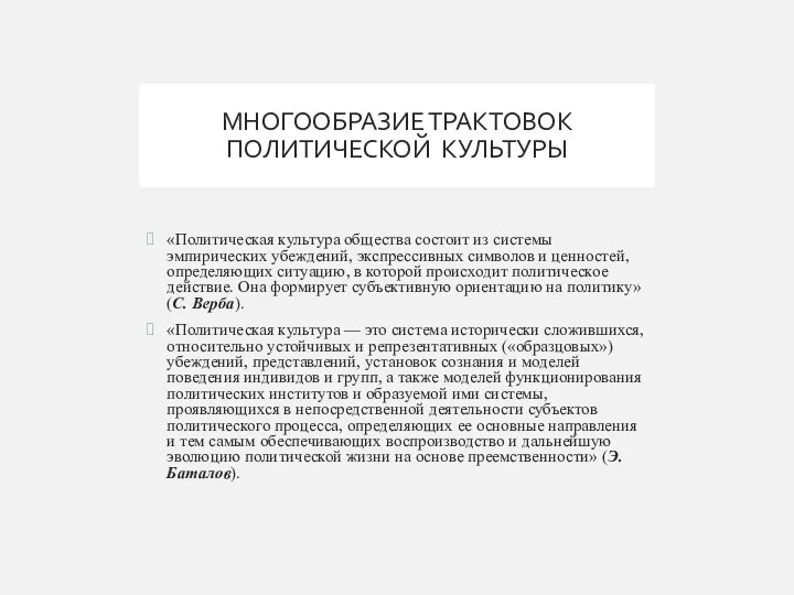 МНОГООБРАЗИЕ ТРАКТОВОК ПОЛИТИЧЕСКОЙ КУЛЬТУРЫ «Политическая культура общества состоит из системы эмпирических